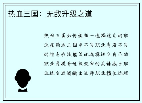 热血三国：无敌升级之道