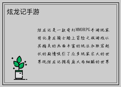 炫龙记手游