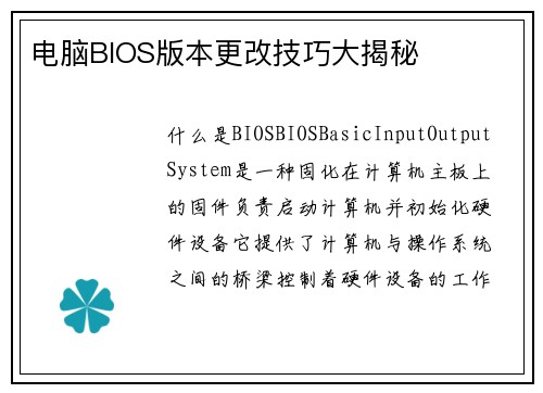电脑BIOS版本更改技巧大揭秘