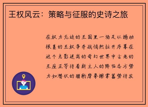 王权风云：策略与征服的史诗之旅