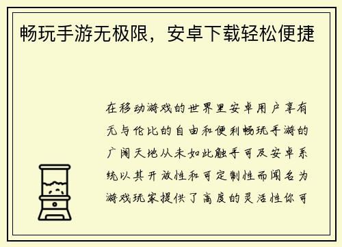 畅玩手游无极限，安卓下载轻松便捷