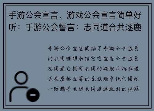 手游公会宣言、游戏公会宣言简单好听：手游公会誓言：志同道合共逐鹿，携手共进创辉煌