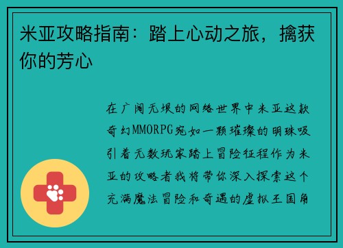 米亚攻略指南：踏上心动之旅，擒获你的芳心