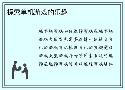 探索单机游戏的乐趣