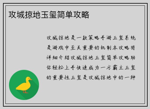 攻城掠地玉玺简单攻略
