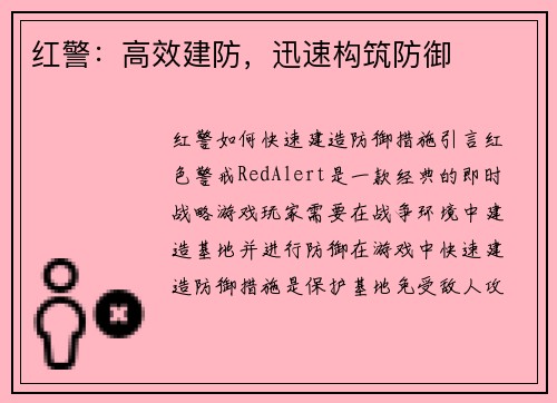 红警：高效建防，迅速构筑防御