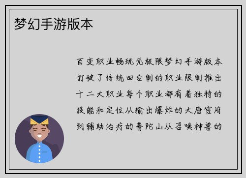 梦幻手游版本