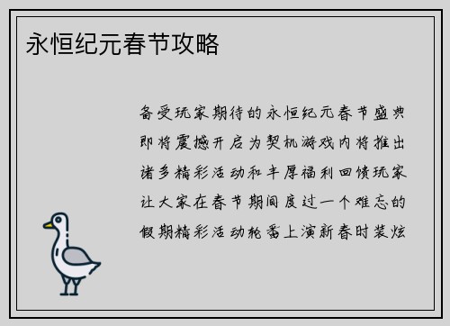 永恒纪元春节攻略