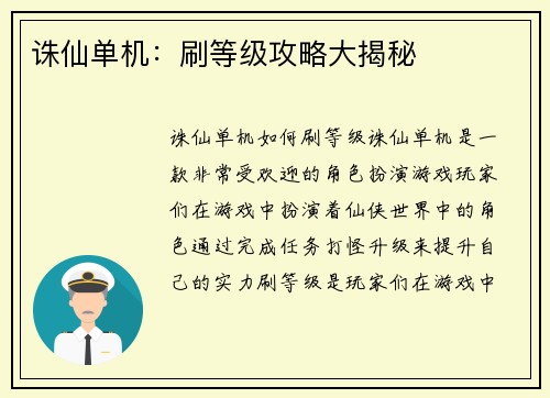诛仙单机：刷等级攻略大揭秘