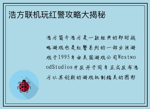 浩方联机玩红警攻略大揭秘