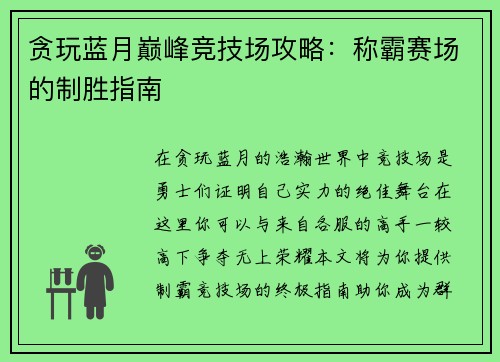 贪玩蓝月巅峰竞技场攻略：称霸赛场的制胜指南