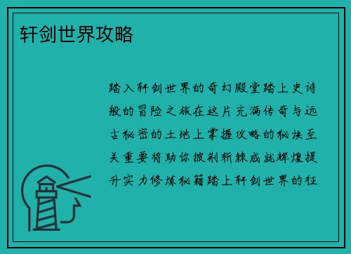 轩剑世界攻略