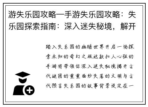 游失乐园攻略—手游失乐园攻略：失乐园探索指南：深入迷失秘境，解开未知谜团