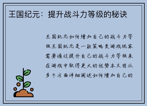 王国纪元：提升战斗力等级的秘诀