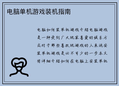 电脑单机游戏装机指南