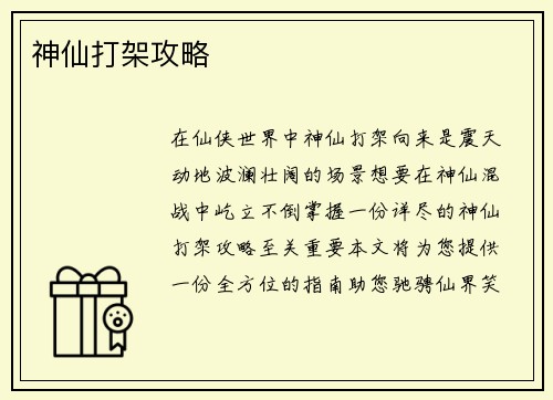神仙打架攻略