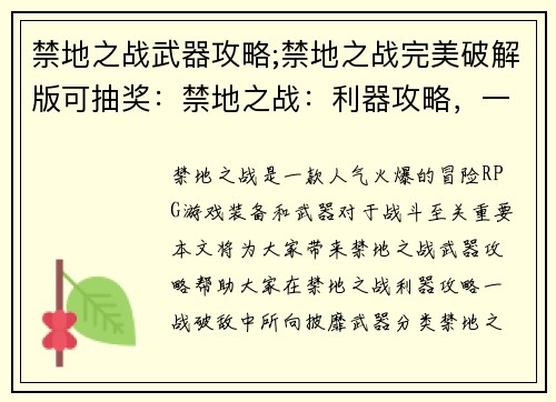 禁地之战武器攻略;禁地之战完美破解版可抽奖：禁地之战：利器攻略，一战破敌