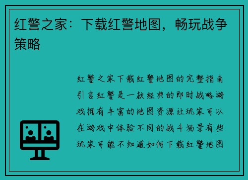 红警之家：下载红警地图，畅玩战争策略
