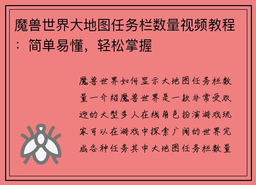 魔兽世界大地图任务栏数量视频教程：简单易懂，轻松掌握
