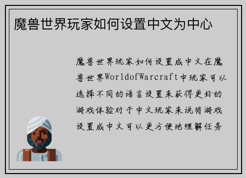 魔兽世界玩家如何设置中文为中心