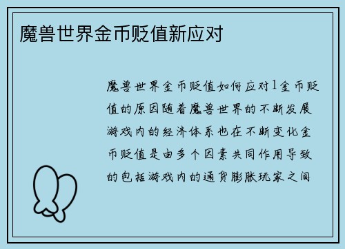 魔兽世界金币贬值新应对