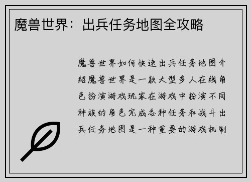 魔兽世界：出兵任务地图全攻略