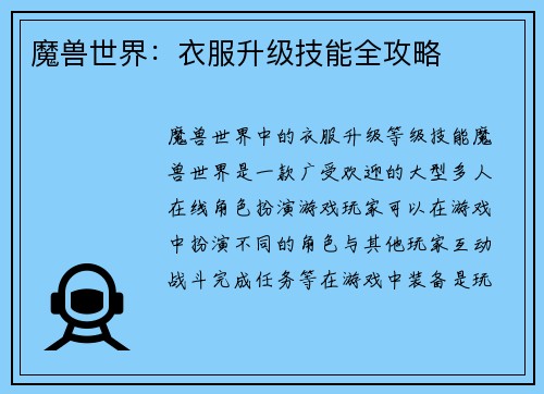 魔兽世界：衣服升级技能全攻略