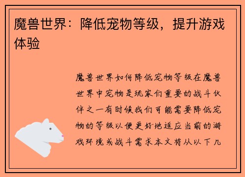 魔兽世界：降低宠物等级，提升游戏体验