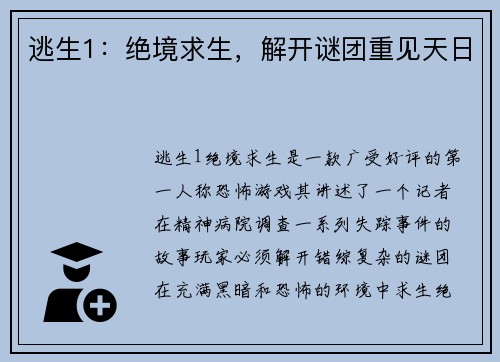 逃生1：绝境求生，解开谜团重见天日