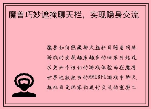魔兽巧妙遮掩聊天栏，实现隐身交流