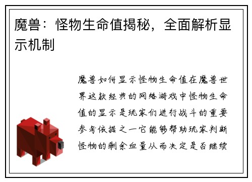 魔兽：怪物生命值揭秘，全面解析显示机制