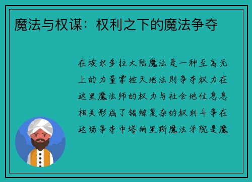 魔法与权谋：权利之下的魔法争夺