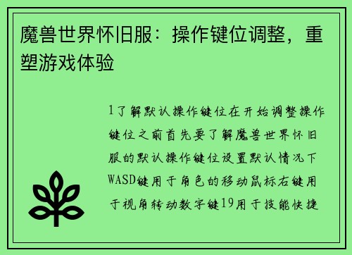 魔兽世界怀旧服：操作键位调整，重塑游戏体验