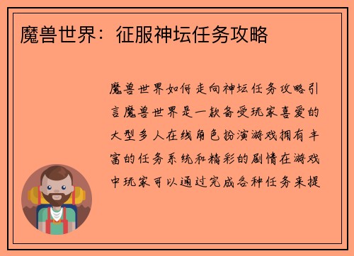 魔兽世界：征服神坛任务攻略