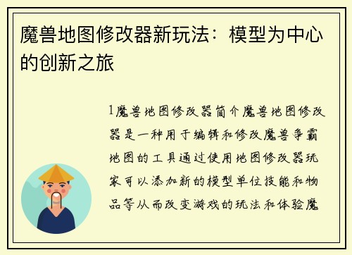 魔兽地图修改器新玩法：模型为中心的创新之旅