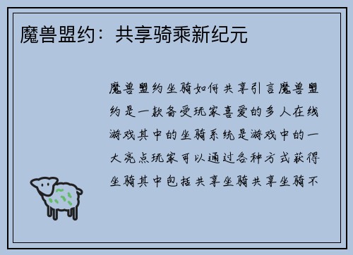魔兽盟约：共享骑乘新纪元