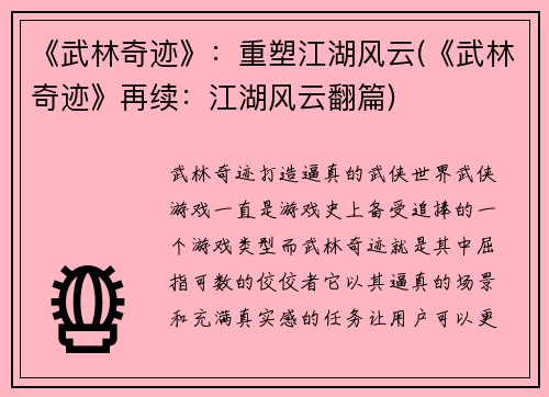 《武林奇迹》：重塑江湖风云(《武林奇迹》再续：江湖风云翻篇)
