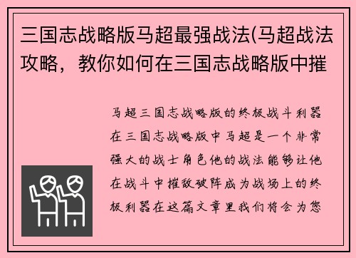 三国志战略版马超最强战法(马超战法攻略，教你如何在三国志战略版中摧敌破阵！)