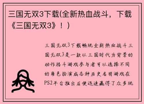 三国无双3下载(全新热血战斗，下载《三国无双3》！)