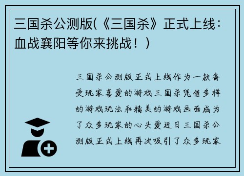 三国杀公测版(《三国杀》正式上线：血战襄阳等你来挑战！)