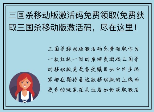 三国杀移动版激活码免费领取(免费获取三国杀移动版激活码，尽在这里！)