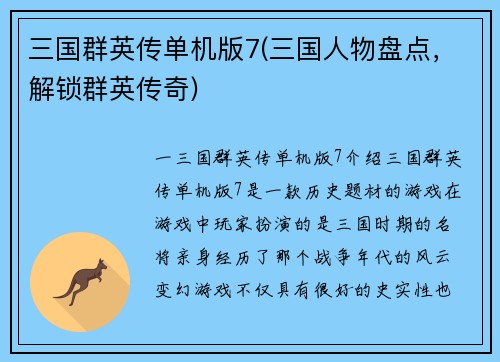 三国群英传单机版7(三国人物盘点，解锁群英传奇)