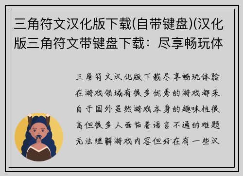 三角符文汉化版下载(自带键盘)(汉化版三角符文带键盘下载：尽享畅玩体验)