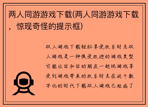 两人同游游戏下载(两人同游游戏下载，惊现奇怪的提示框)