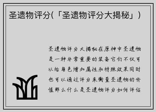 圣遗物评分(「圣遗物评分大揭秘」)