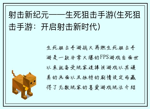 射击新纪元——生死狙击手游(生死狙击手游：开启射击新时代)