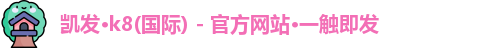 凯发官方网站